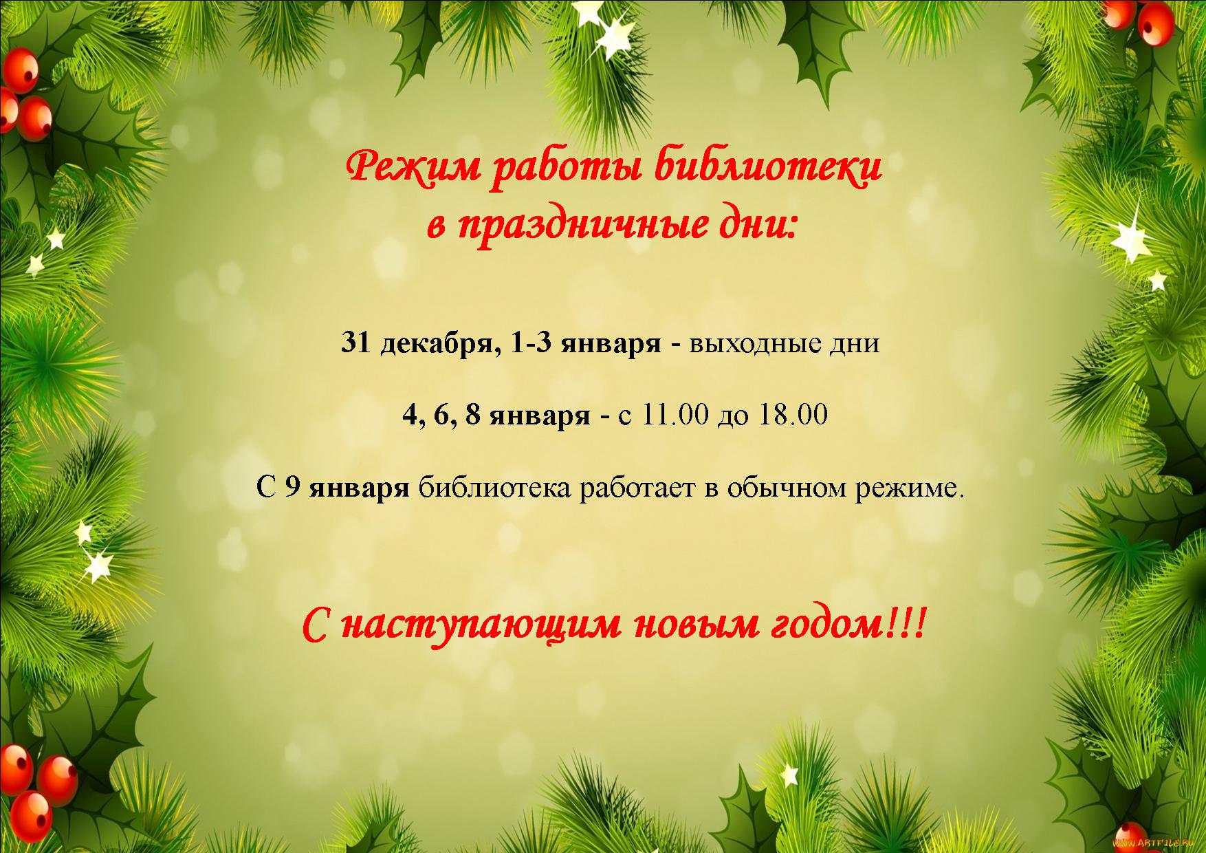 Как написать объявление о режиме работы в праздничные дни образец