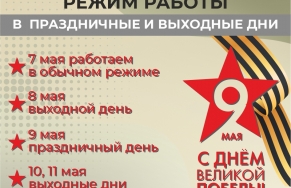 Режим работы библиотеки на праздники в мае