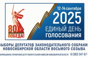 Выборы депутатов Законодательного Собрания НСО 2025