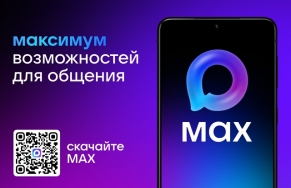 MAX — первый отечественный мессенджер