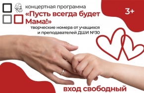 Библиотека им. К. Маркса совместно с детской школой искусств №30 приглашает всех на трогательный концерт «Пусть всегда будет мама!», посвященный Международному дню матери