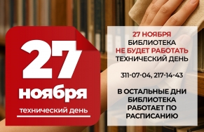 Технический день