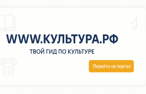 WWW.КУЛЬТУРА.РФ – твой гид по культуре