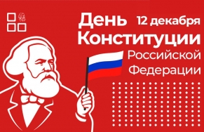 📜 12 декабря — День Конституции Российской Федерации