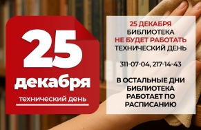 Технический день