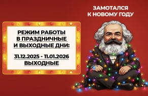 Режим работы Библиотеки им. К. Маркса