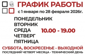 График работы