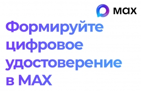 Формируйте цифровое удостоверение в MAX