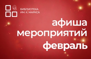 Афиша мероприятий на первую половину февраля