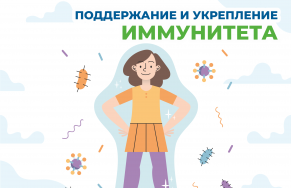 Неделя сохранения иммунной системы