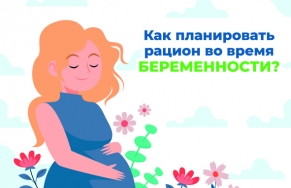 Как планировать рацион во время беременности