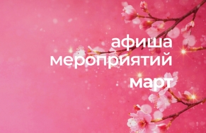 Афиша мероприятий на первую половину марта