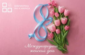 C наступающим Международным женским днём!