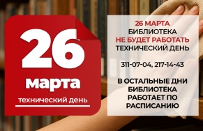 Технический день