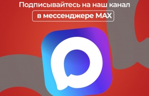 Наш канал доступен и в мессенджере MAX